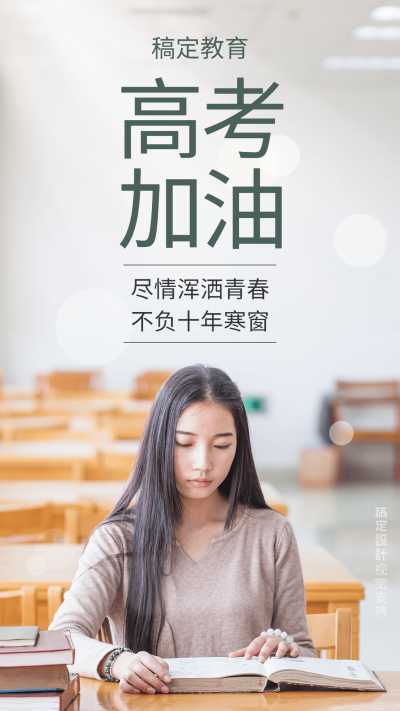 高考中考加油冲刺教学实景手机海报