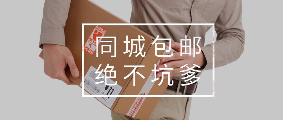 同城包邮绝不坑爹公众号首图预览效果