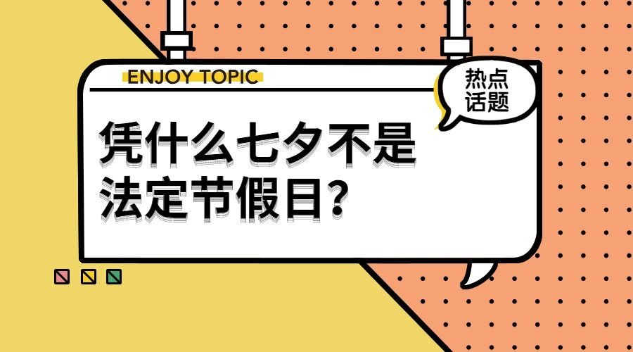 七夕/放假/创意/趣味横版海报预览效果
