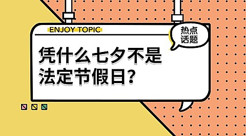 七夕/放假/创意/趣味横版海报