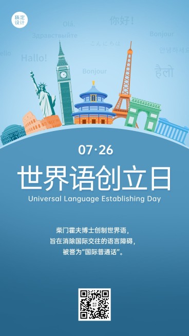 世界语创立日语言文化宣传手绘手机海报预览效果