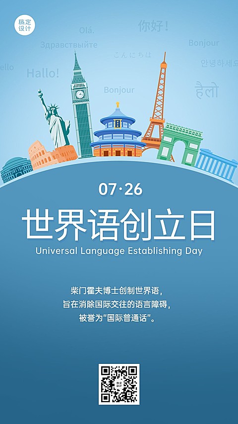 世界语创立日语言文化宣传手绘手机海报