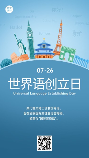 世界语创立日语言文化宣传手绘手机海报