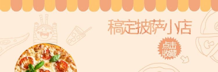 餐饮美食披萨手绘卡通饿了么店招