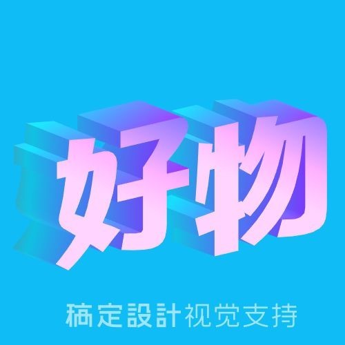 好物3D字体公众号次图预览效果