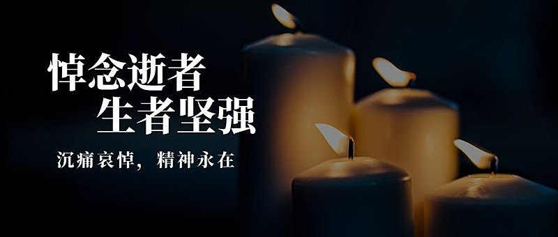 致敬追悼动车事故缅怀悼念公众号首图