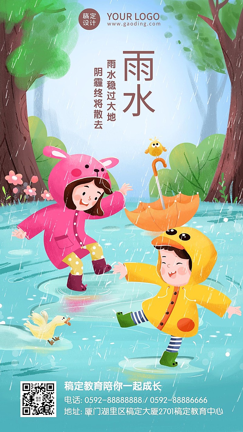 雨水节气早幼教儿童玩耍宣传海报