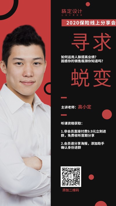 金融保险活动课程寻求蜕变线上直播手机海报
