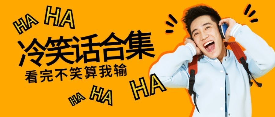 幽默趣味人物抠图公众号首图预览效果