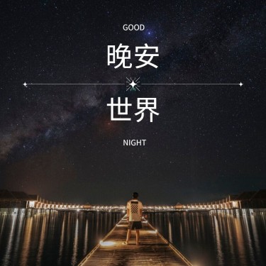 晚安世界风景方形海报
