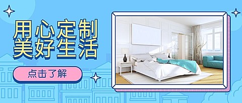用心定制美好生活公众号首图