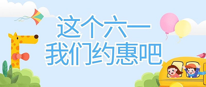六一儿童节卡通插画公众号首图