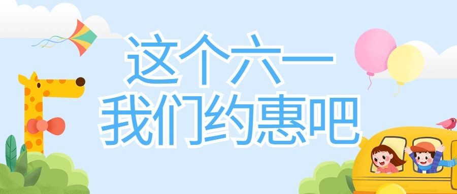六一儿童节卡通插画公众号首图
