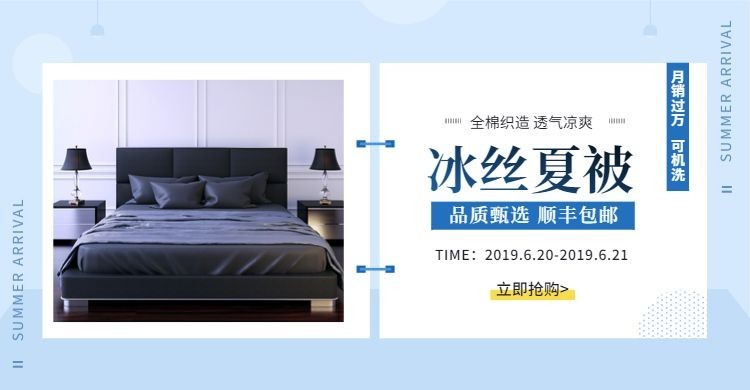 家居/夏被上新海报预览效果
