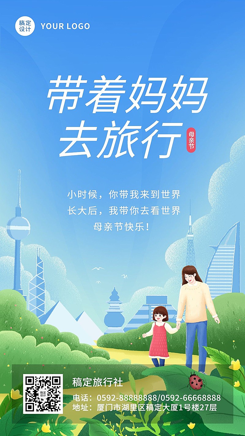 母亲节旅游出行祝福问候卡通海报