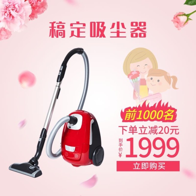 手绘家电吸尘器直通车主图预览效果