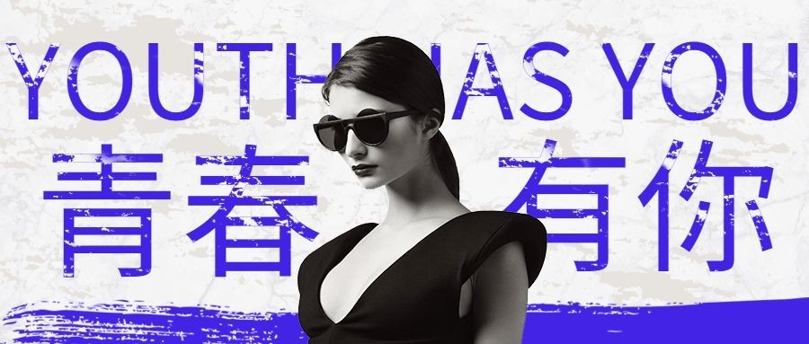 青春时尚抠图美妆公众号首图