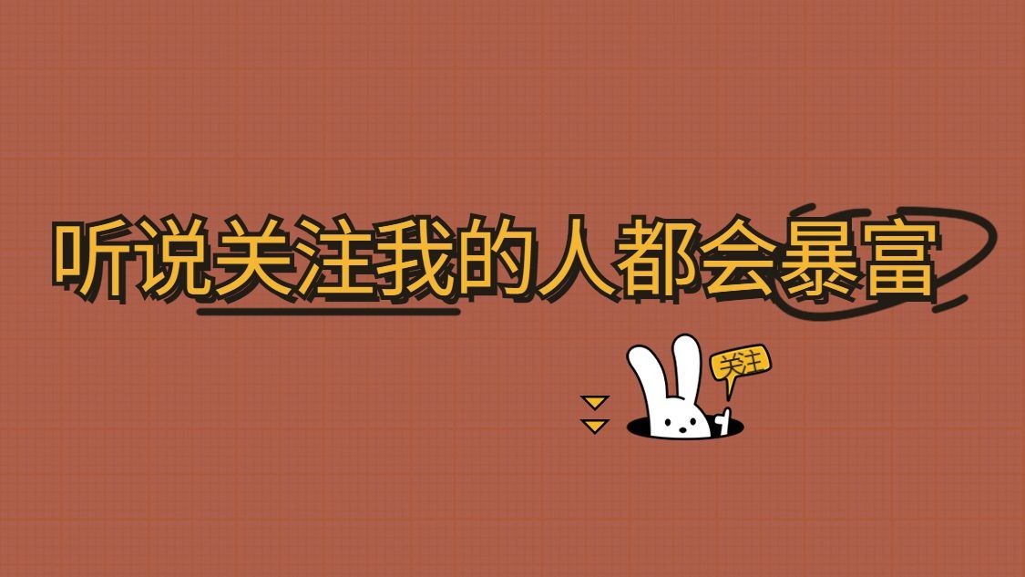 可爱大字标题引导关注抖音背景图预览效果