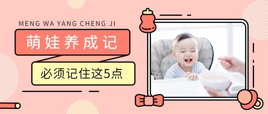 萌娃养成记公众号首图预览效果
