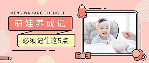 萌娃养成记公众号首图