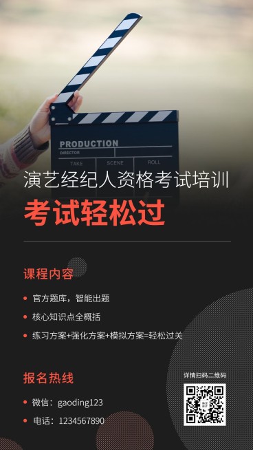 演艺经纪人资格证考试培训通告预览效果