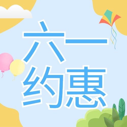 六一儿童节六一约惠特惠公众号次图预览效果