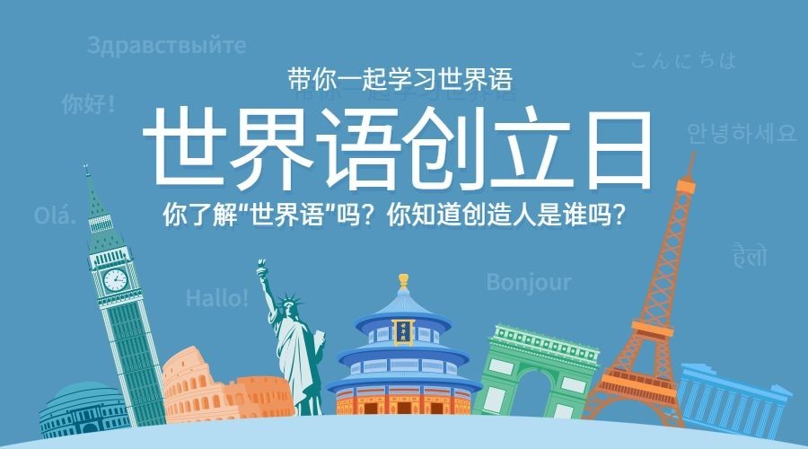 世界语创立日语言文化宣传手绘横版海报预览效果