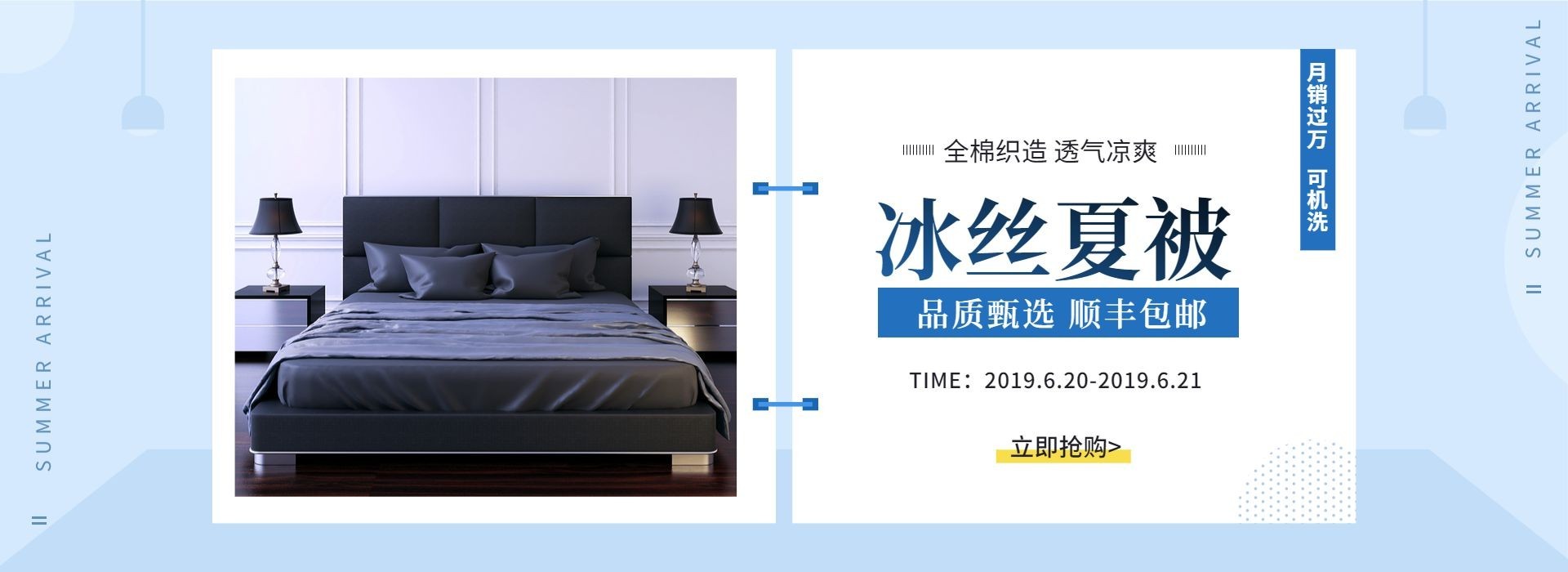 家居/夏被上新海报