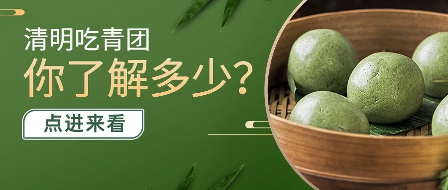 清明节青团科普公众号首图预览效果