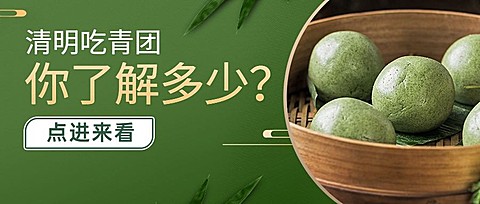 清明节青团科普公众号首图