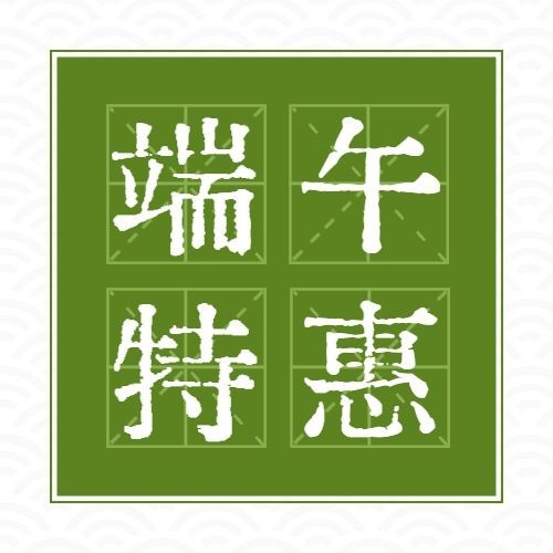 端午安康祝福促销福利公众号次图预览效果