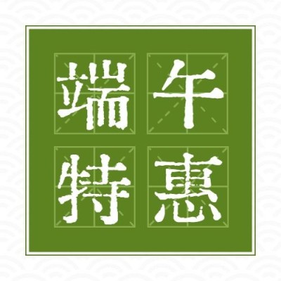 端午安康祝福促销福利公众号次图