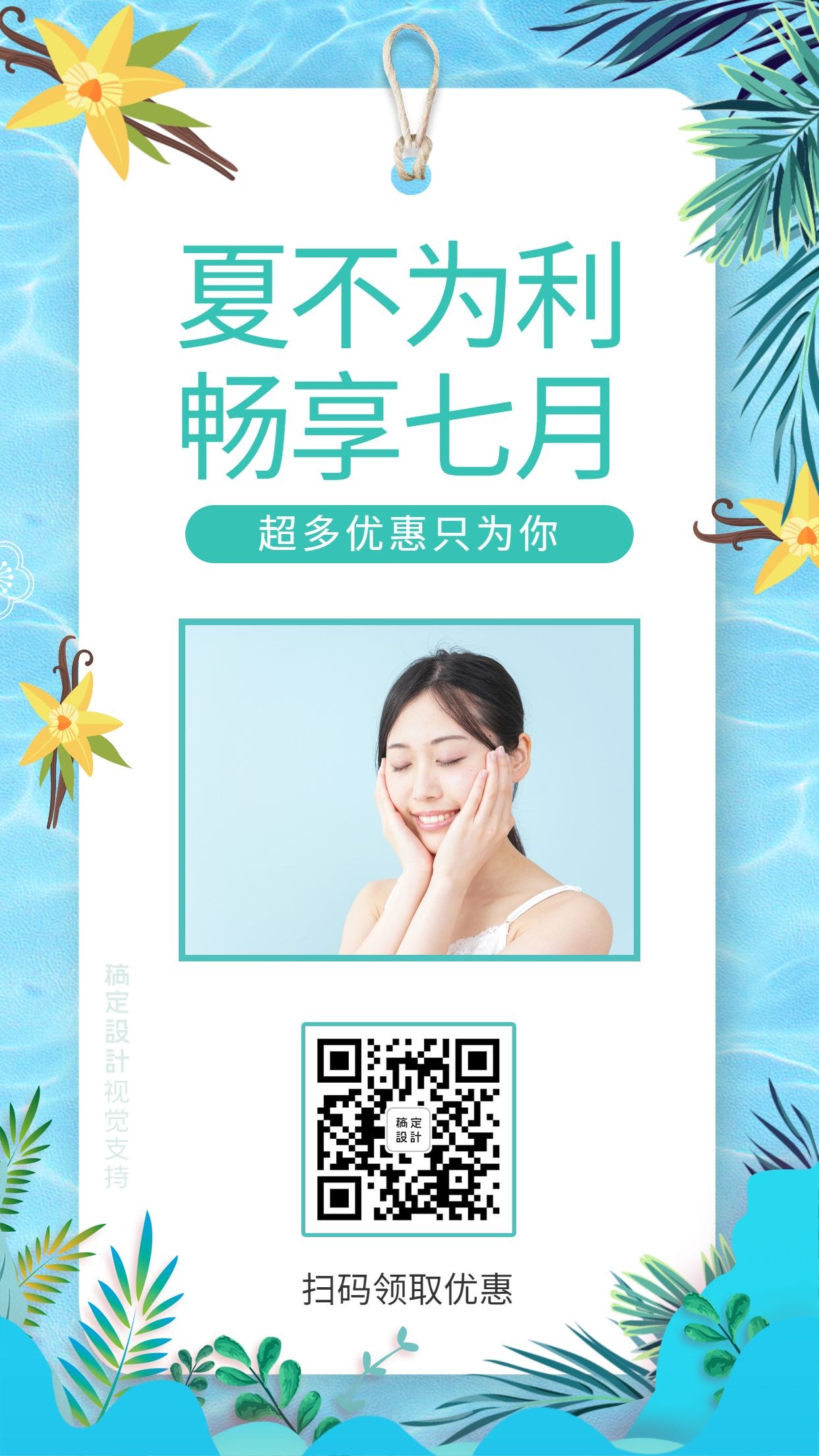点击进入编辑 夏不为利畅享七月做活动促销预览效果