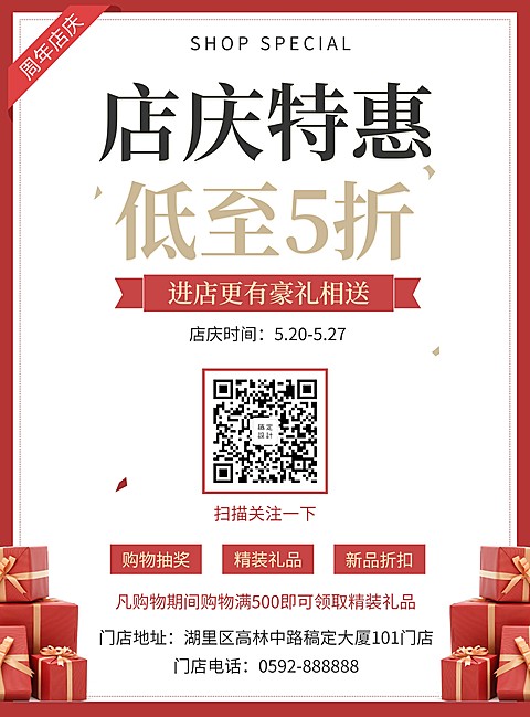 周年店庆通用张贴海报