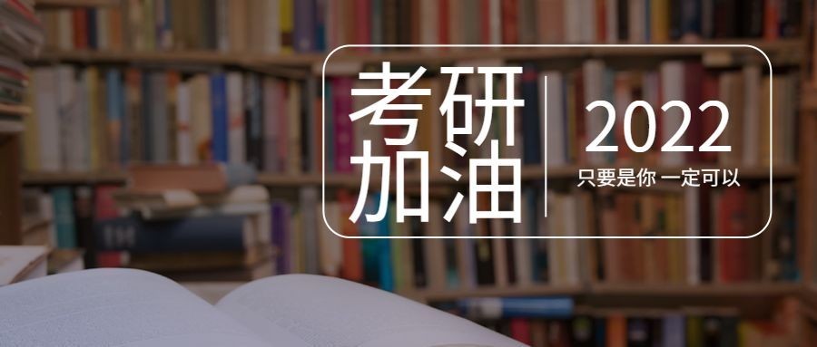考研加油祝福简约清新公众号首图