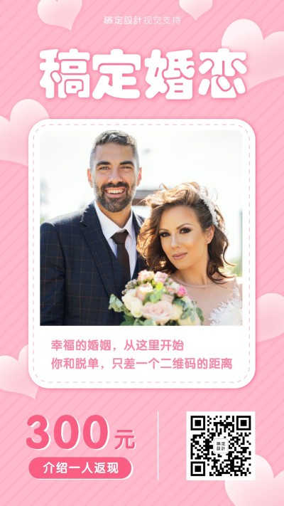 婚恋相亲机构宣传红娘招募