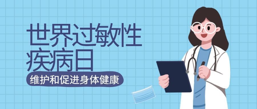 世界过敏性疾病日科普公众号首图预览效果
