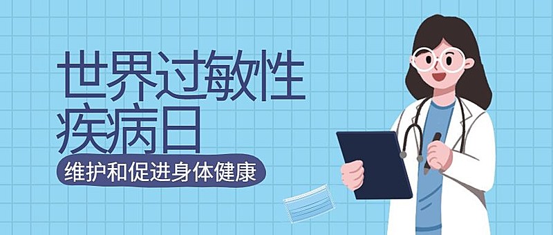 世界过敏性疾病日科普公众号首图