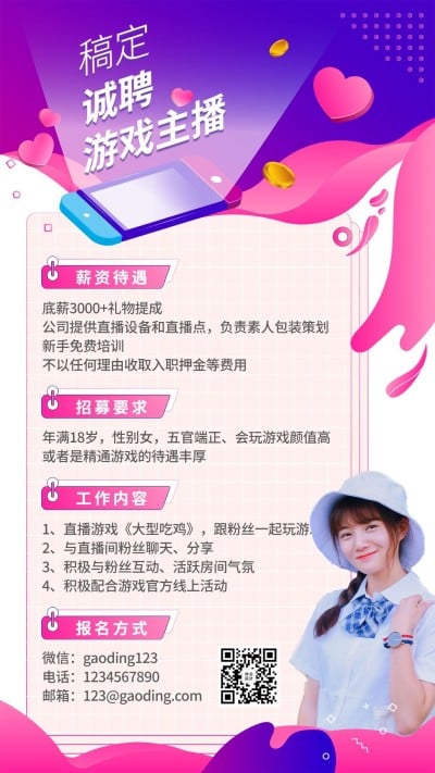 游戏主播招募演艺通告