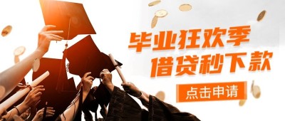 金融保险毕业季活动公众号首图