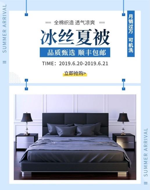 家居/夏被上新海报预览效果