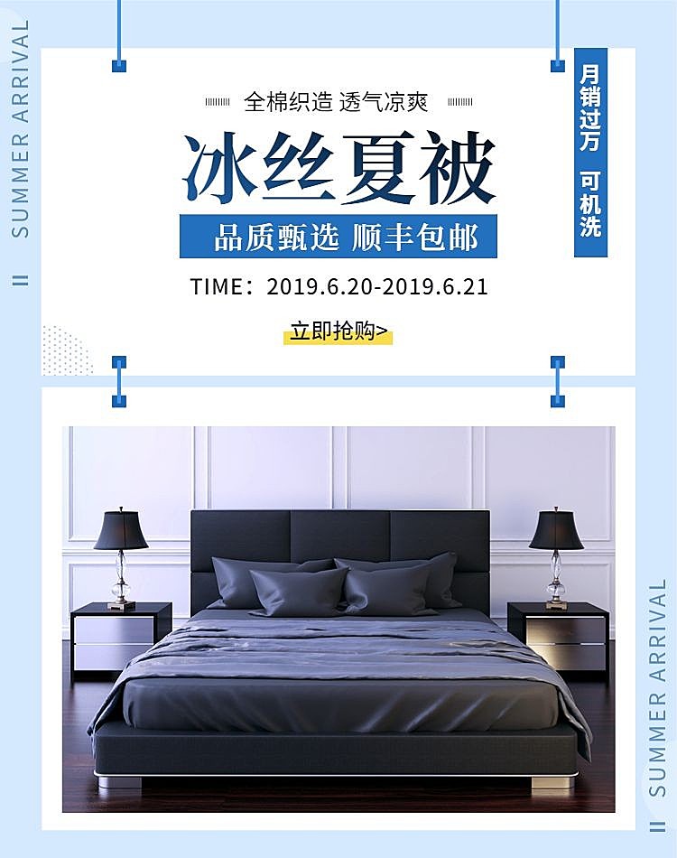 家居/夏被上新海报