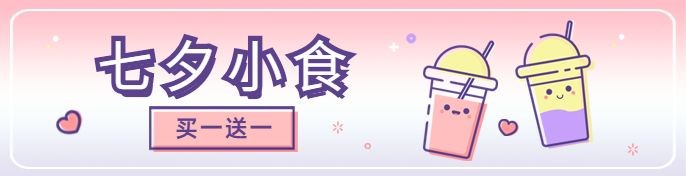 七夕奶茶饮品节日营销文艺海报