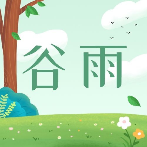 谷雨节气祝福插画公众号次图预览效果