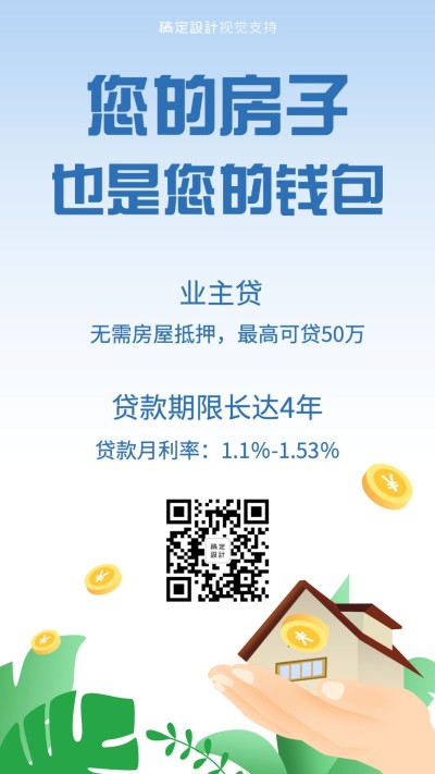 简约扁平房产贷款手绘海报