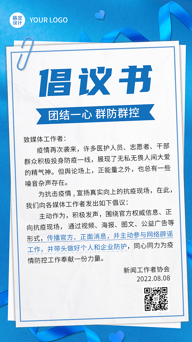 疫情防护宣传倡议书手机海报