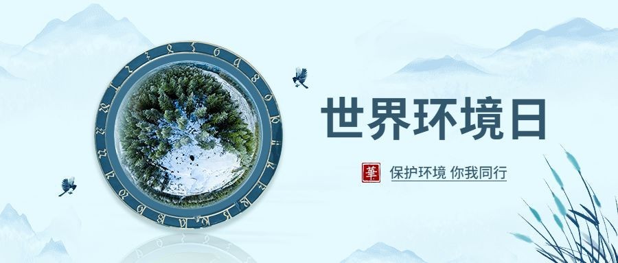 世界环境日公众号首图