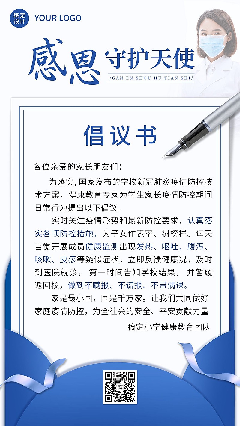 疫情防护宣传倡议书手机海报