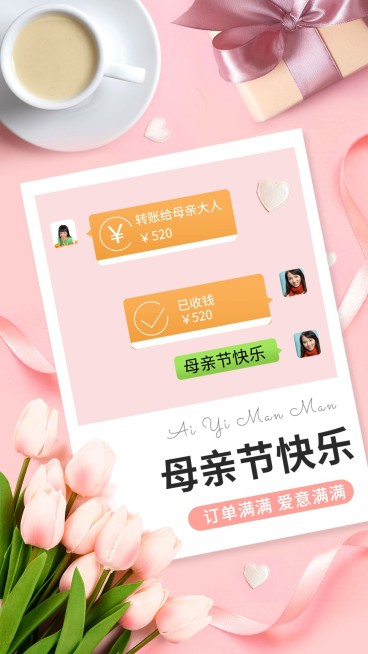 微商母亲节节日晒单营销温馨风海报预览效果
