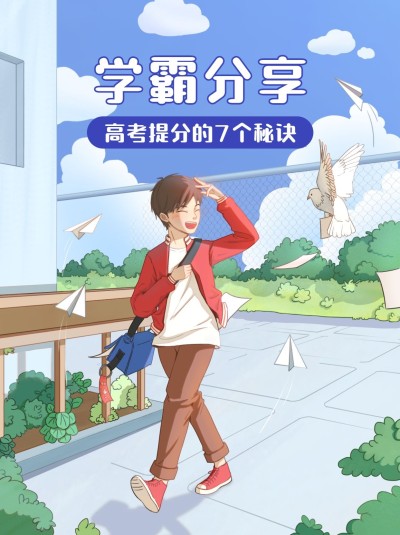 高考学习方法小红书配图